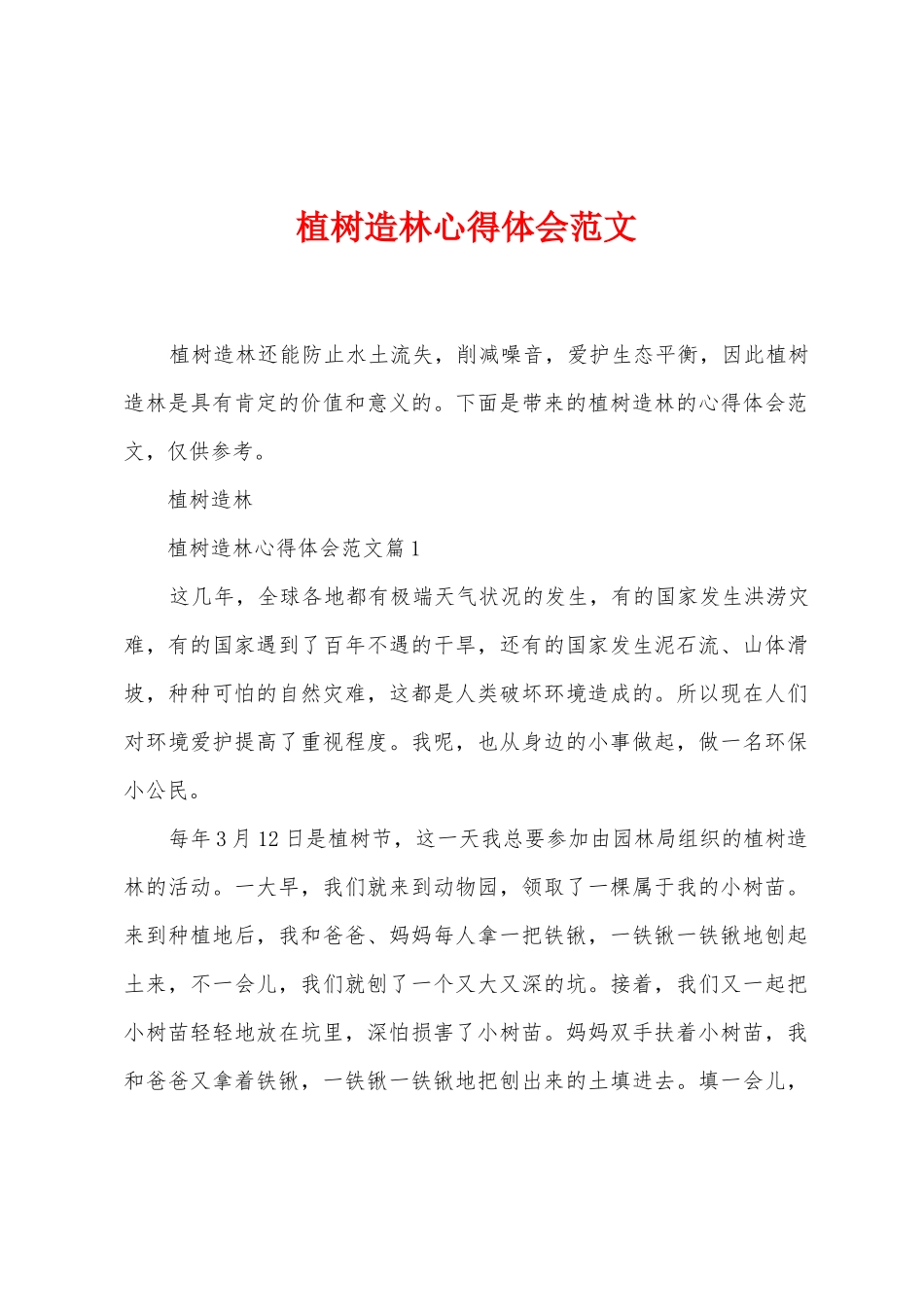 植树造林心得体会范文_第1页