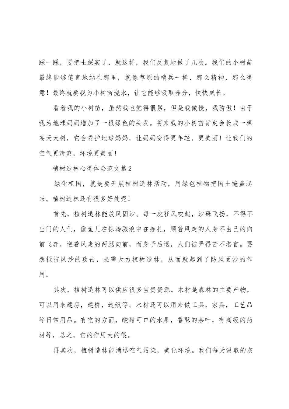 植树造林心得体会范文_第2页
