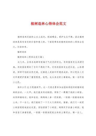 植树造林心得体会范文