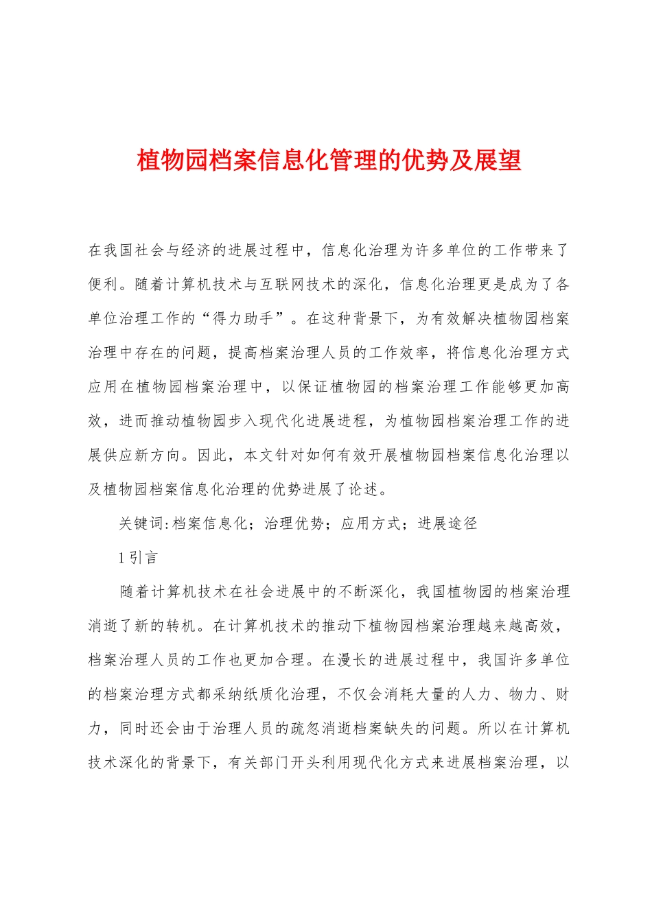 植物园档案信息化管理的优势及展望_第1页