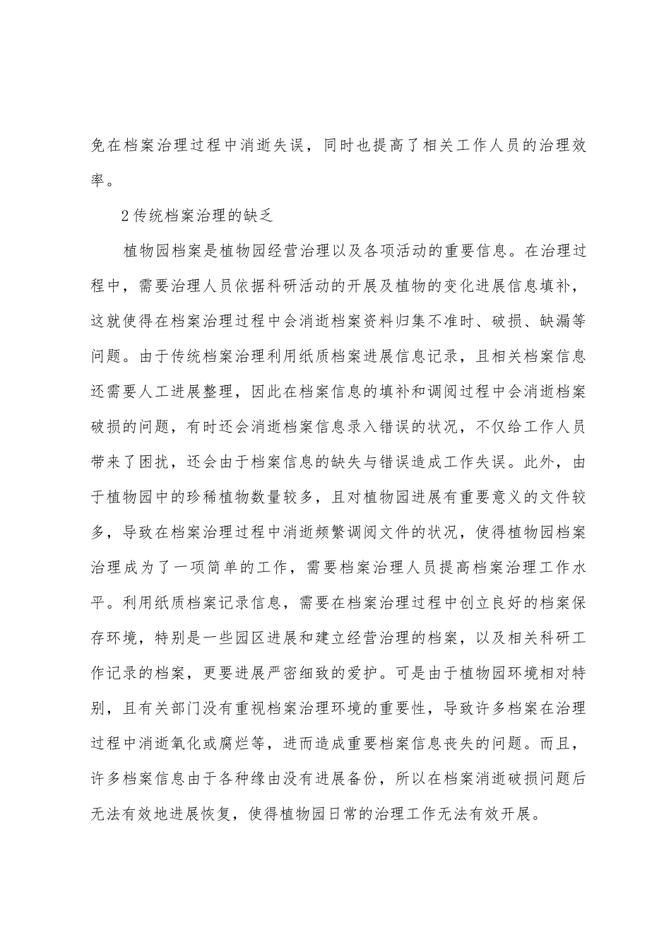 植物园档案信息化管理的优势及展望_第2页