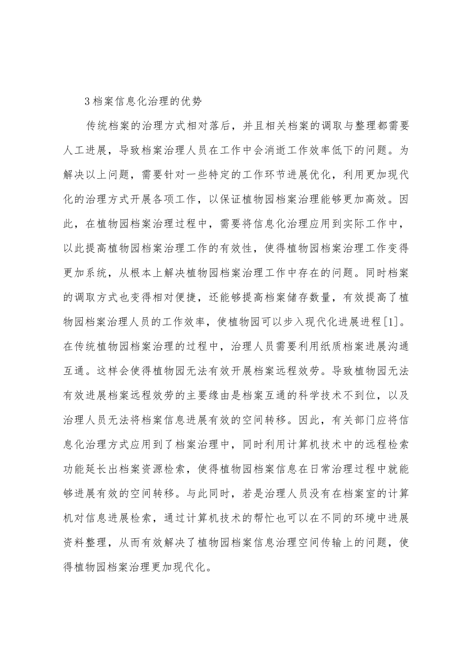 植物园档案信息化管理的优势及展望_第3页