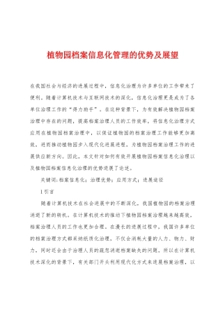 植物园档案信息化管理的优势及展望