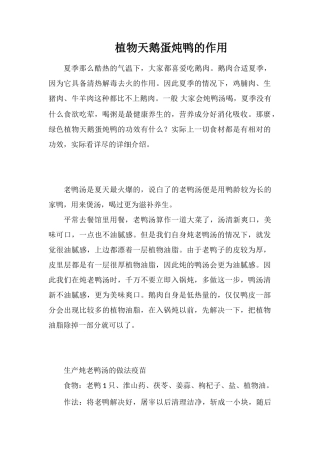 植物天鹅蛋炖鸭的作用