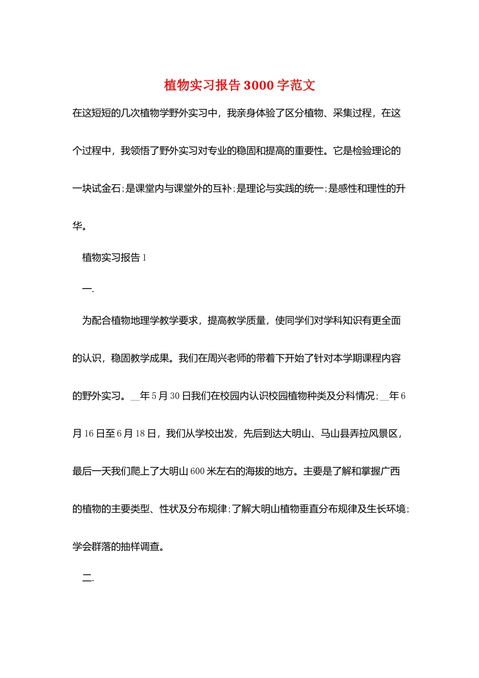植物实习报告3000字范文_第1页