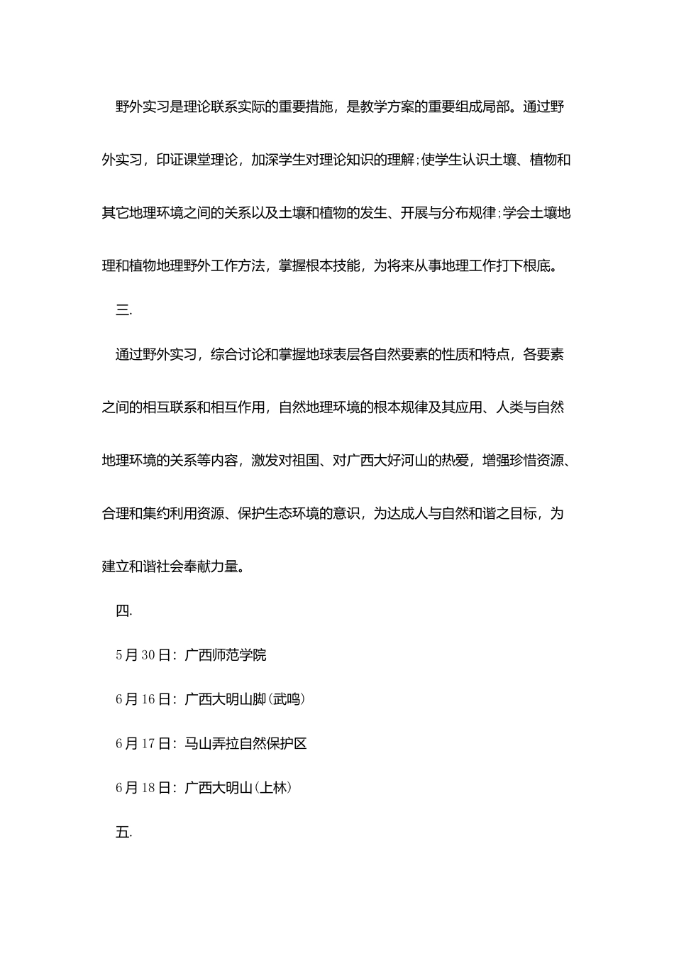 植物实习报告3000字范文_第2页