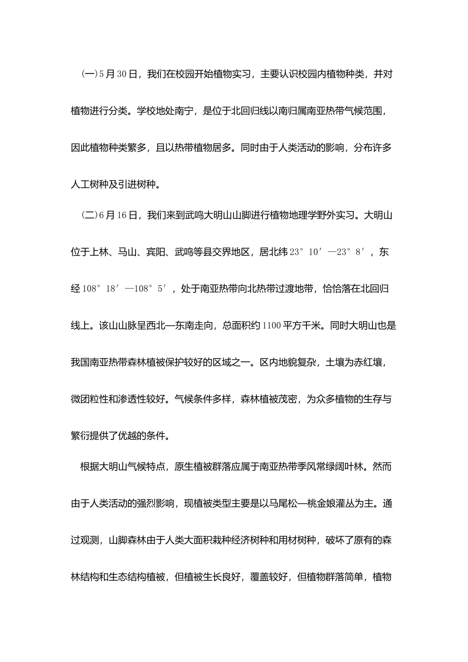 植物实习报告3000字范文_第3页