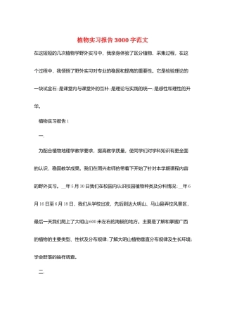 植物实习报告3000字范文