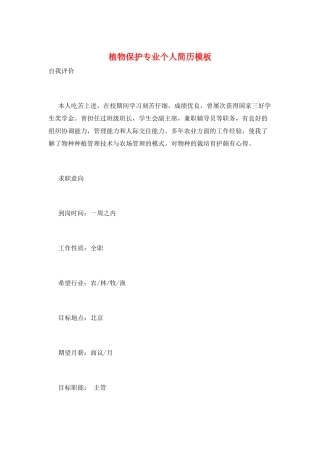 植物保护专业个人简历模板