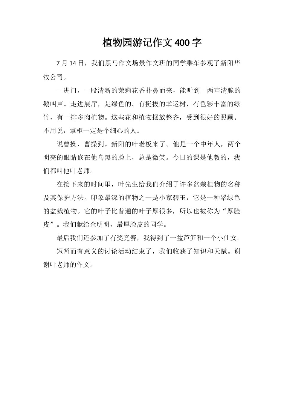 植物园游记作文400字_第1页