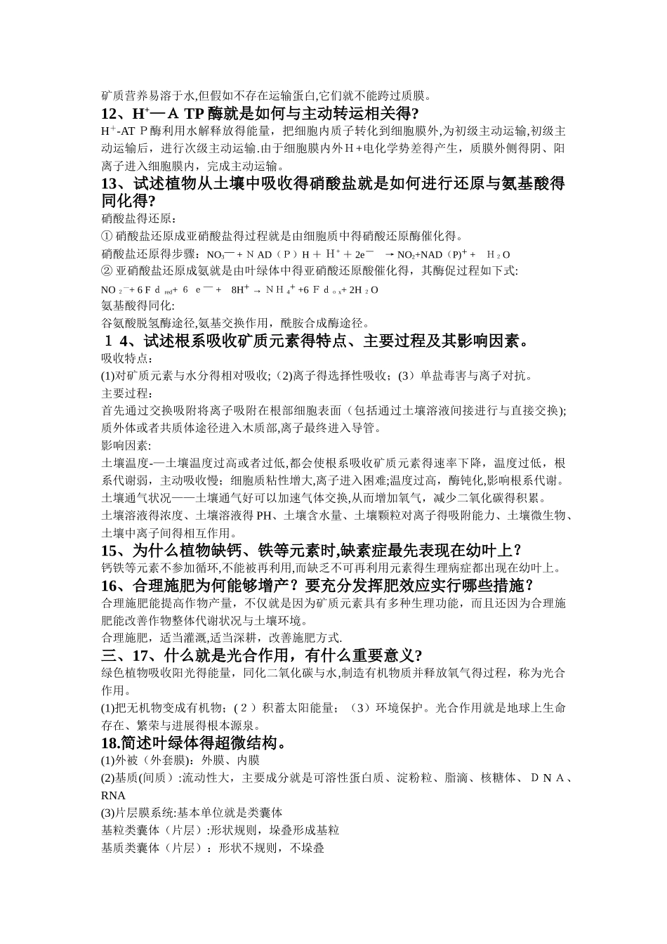 植物生理学习题及答案_第2页