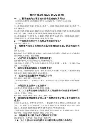 植物生理学习题及答案