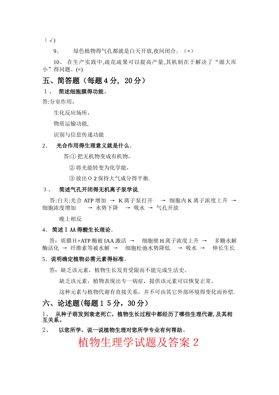 植物生理学试题及答案完整_第3页