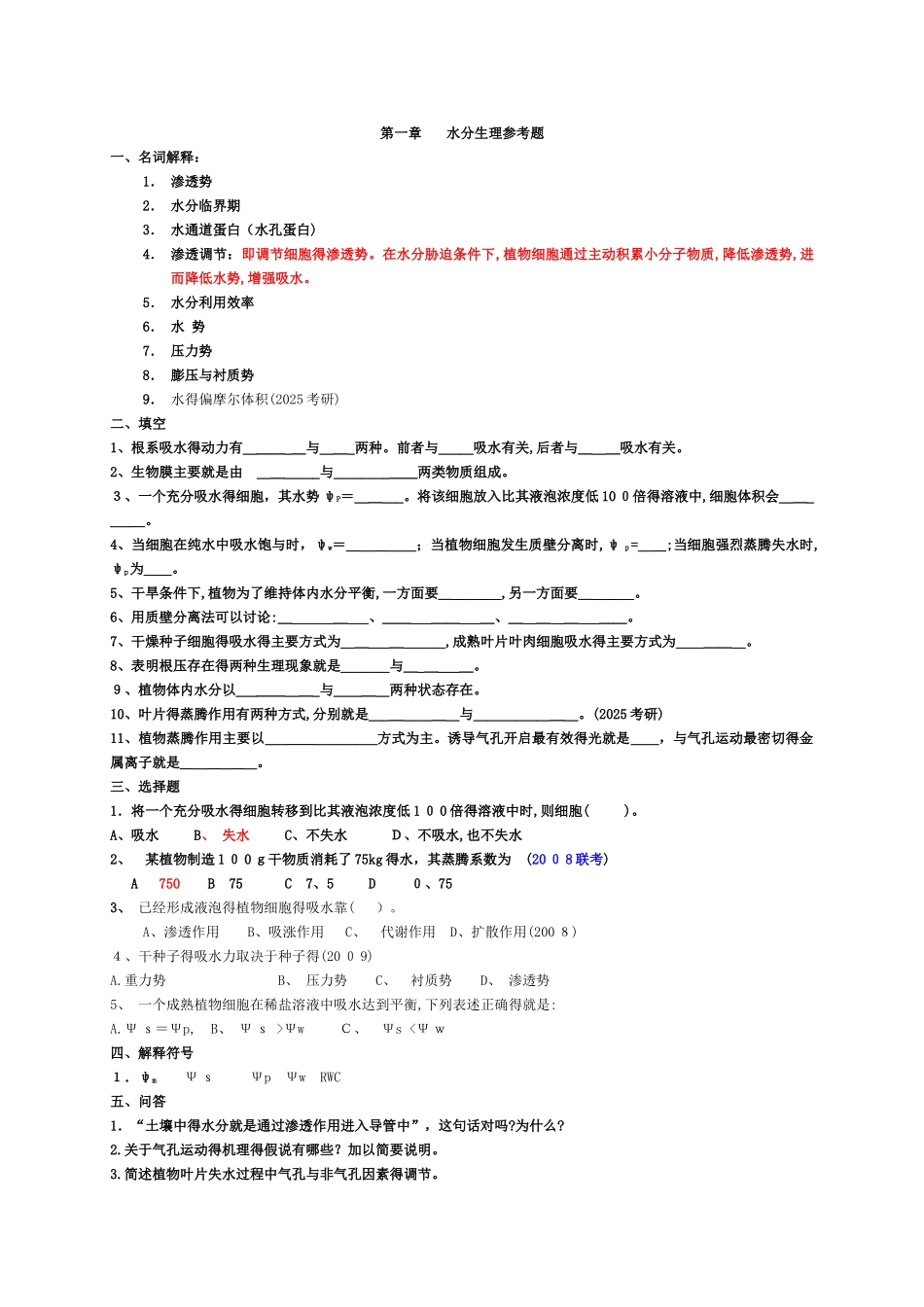 植物生理参考题全_第1页