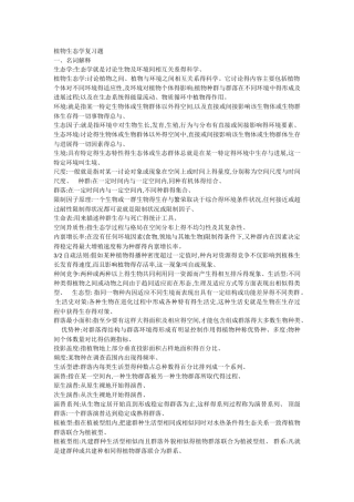 植物生态学复习题