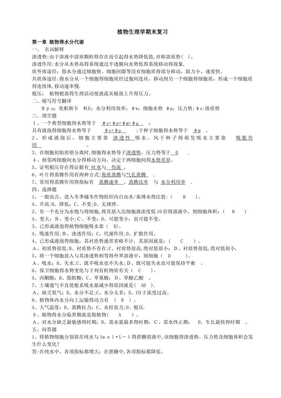 植物生理学期末复习_第1页