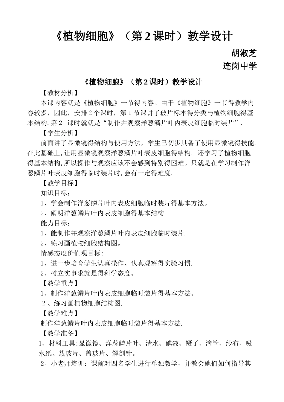 植物细胞教学设计_第1页