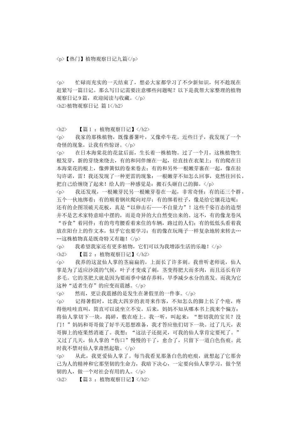 植物观察日记九篇_第1页