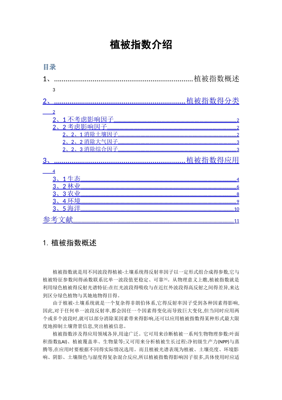 植被指数整理介绍_第1页
