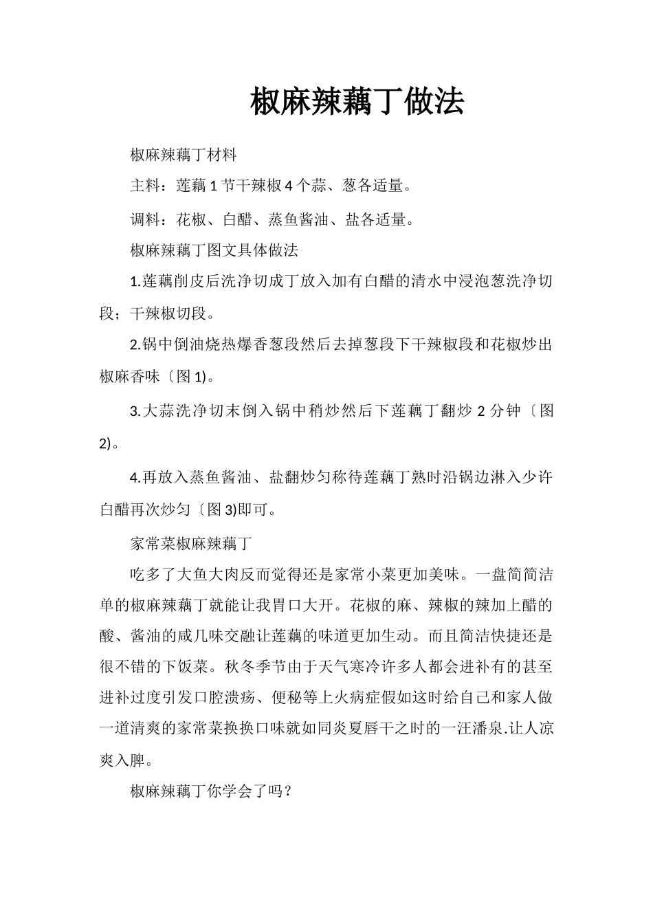 椒麻辣藕丁做法_第1页