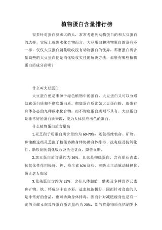 植物蛋白含量排行榜