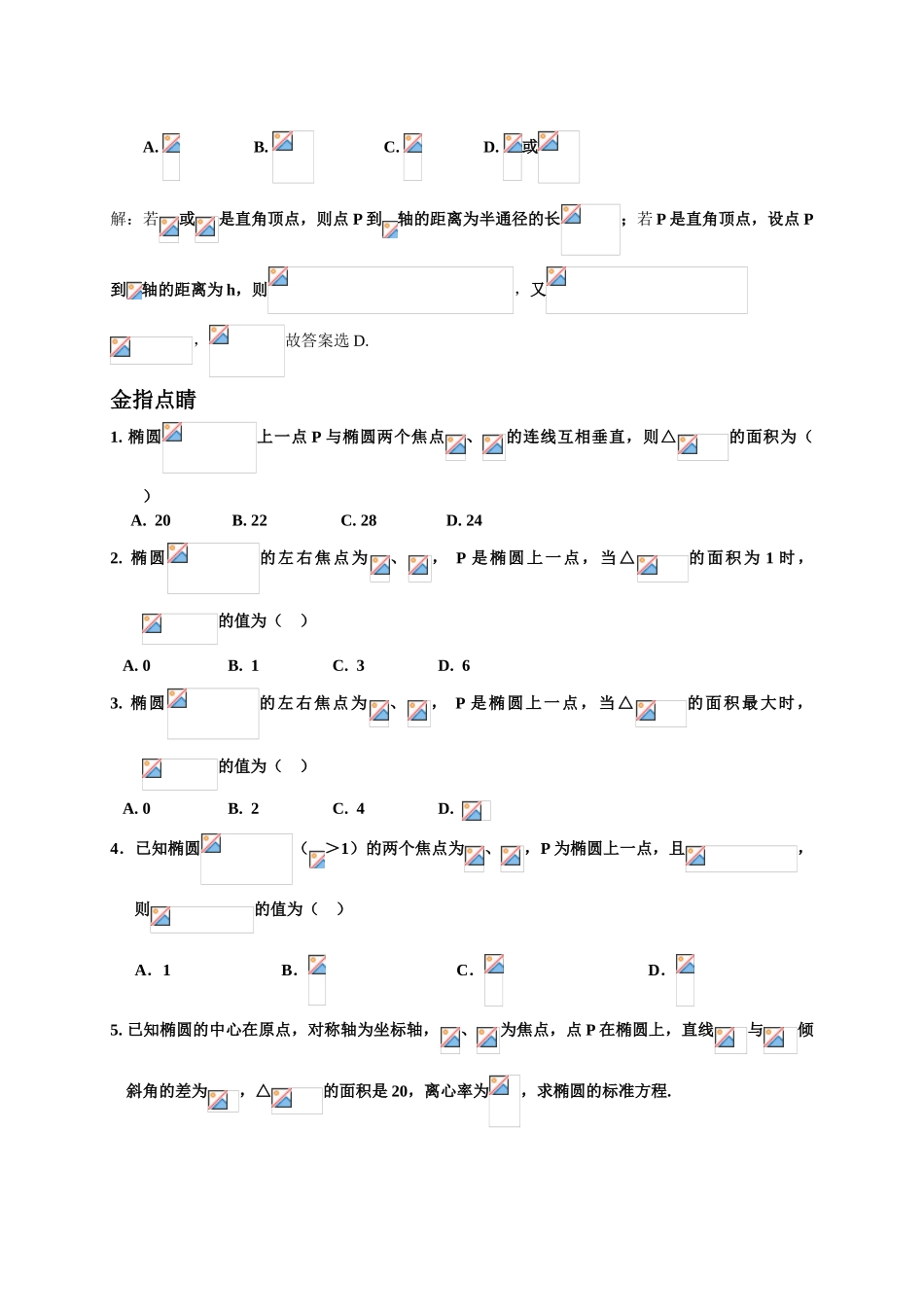 椭圆焦点三角形面积_第3页