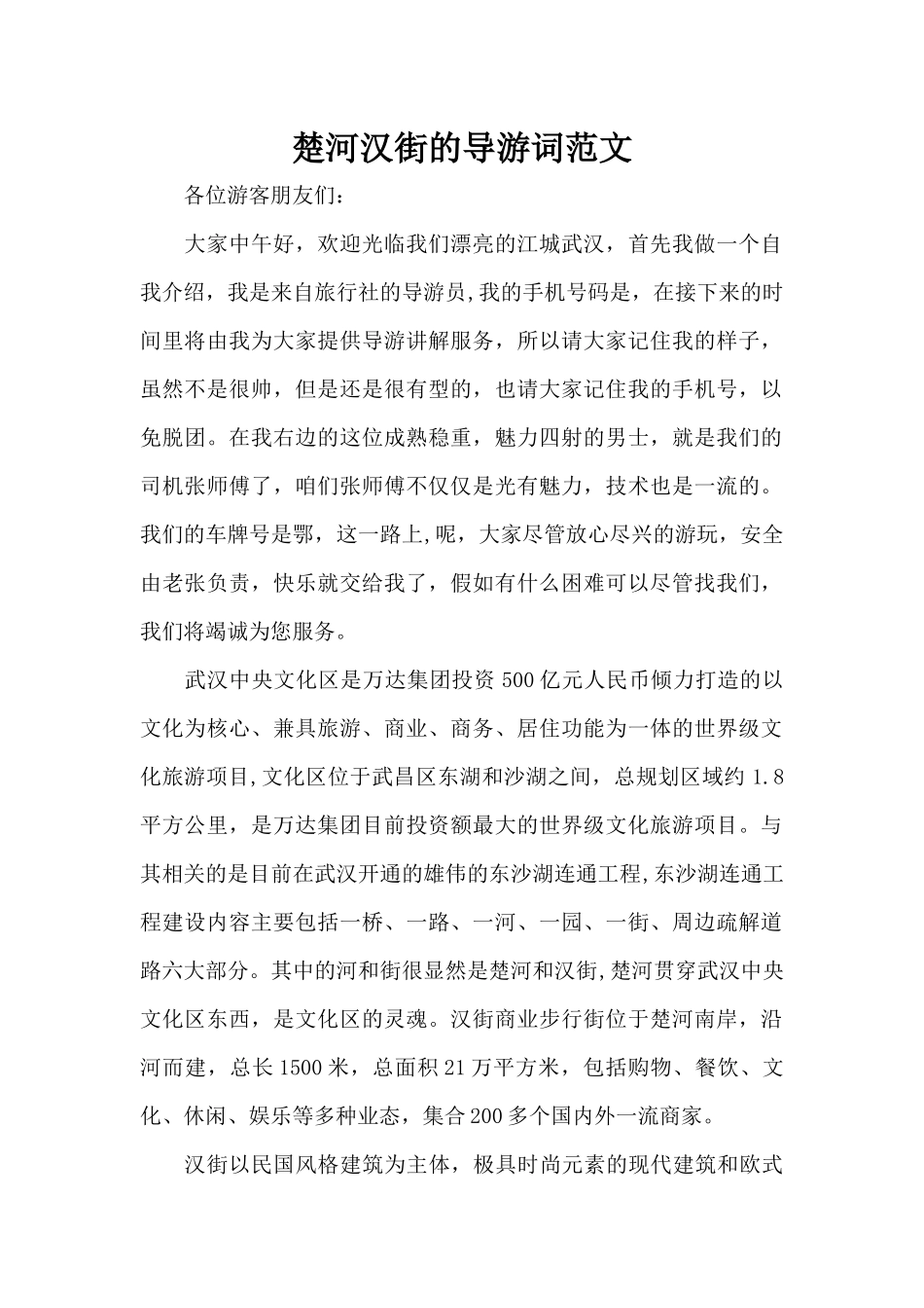 楚河汉街的导游词范文（精编版）_第1页
