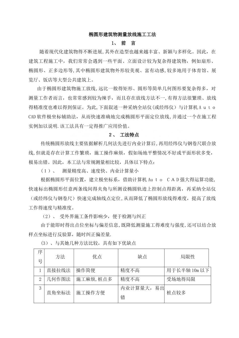 椭圆形、弧形 建筑测量放线施工工法_第1页