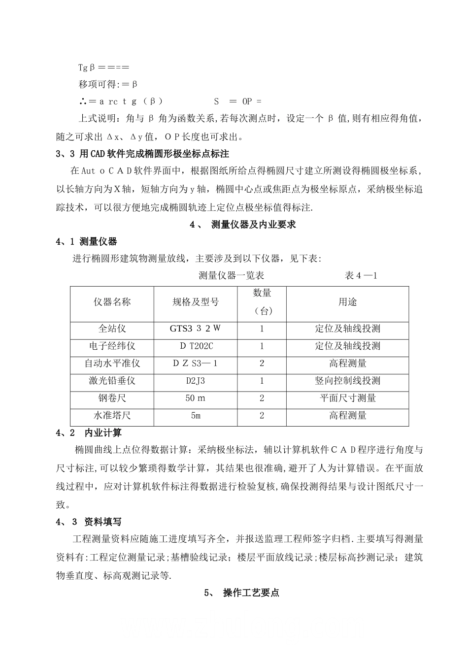 椭圆形、弧形 建筑测量放线施工工法_第3页