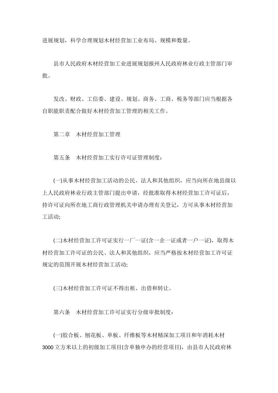 楚雄彝族自治州木材经营加工管理办法_第2页