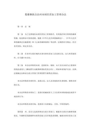 楚雄彝族自治州木材经营加工管理办法