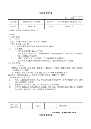 楼地面工程技术交底