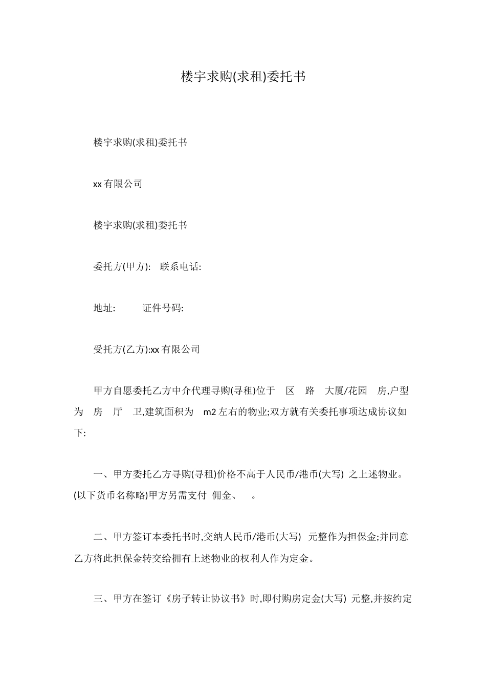 楼宇求购委托书_第1页