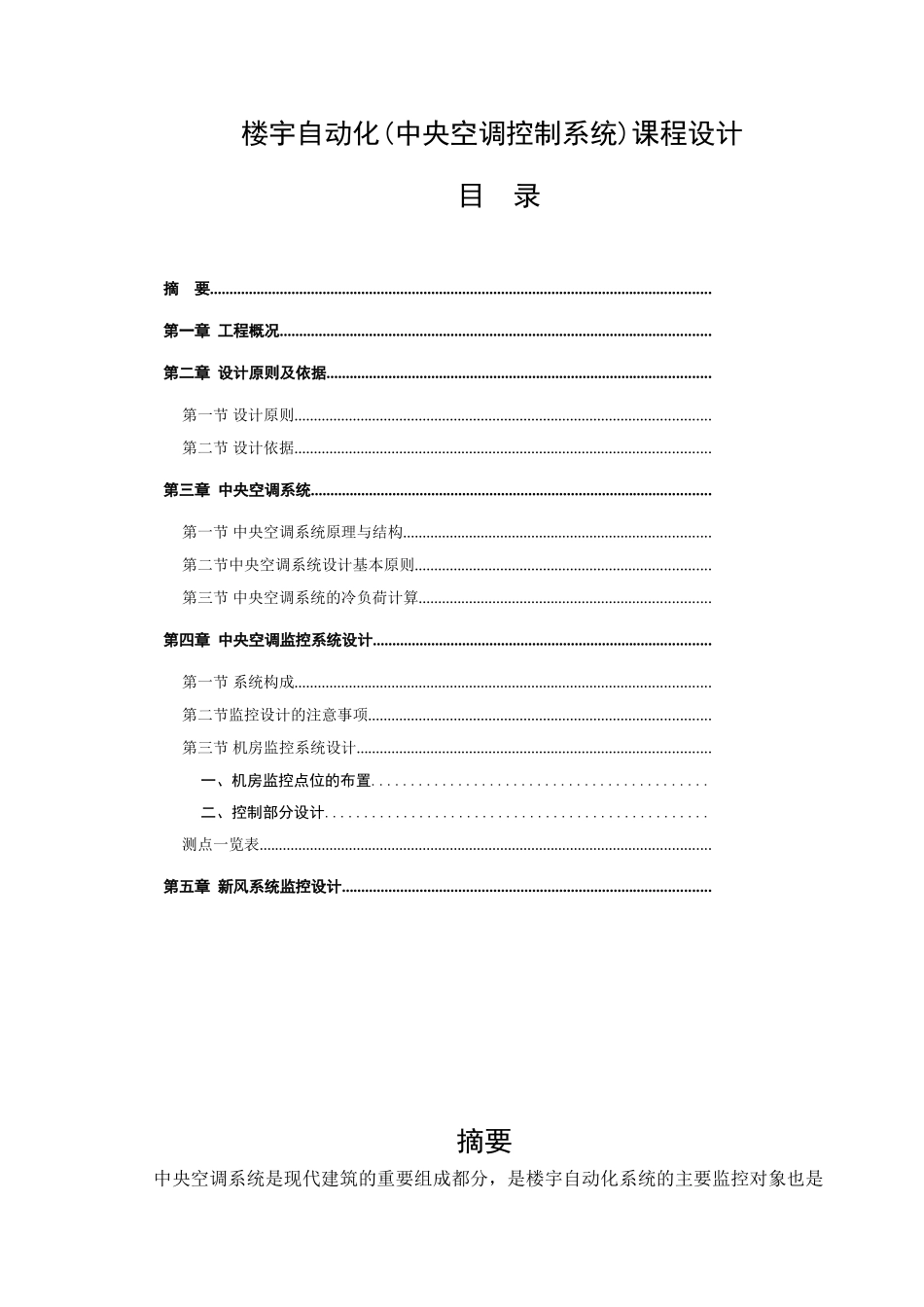 楼宇自动化中央空调控制系统_第1页