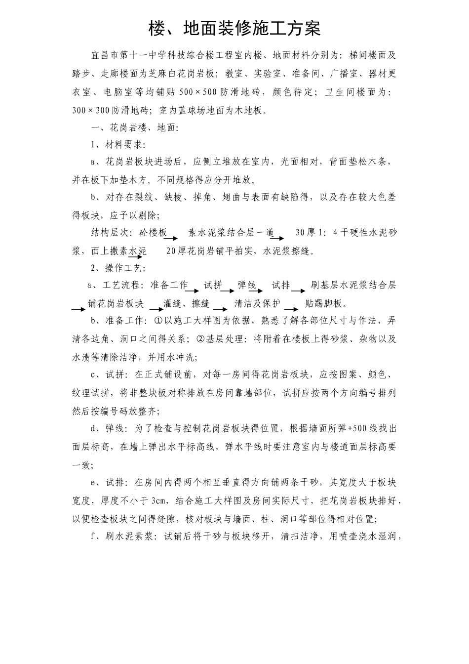 楼、地面装修施工方案_第1页