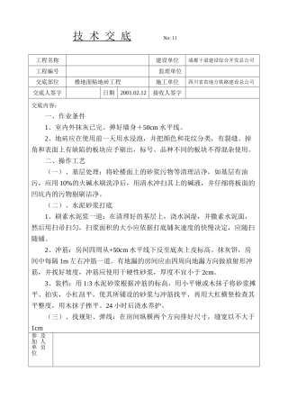 楼地面贴地砖技术交底