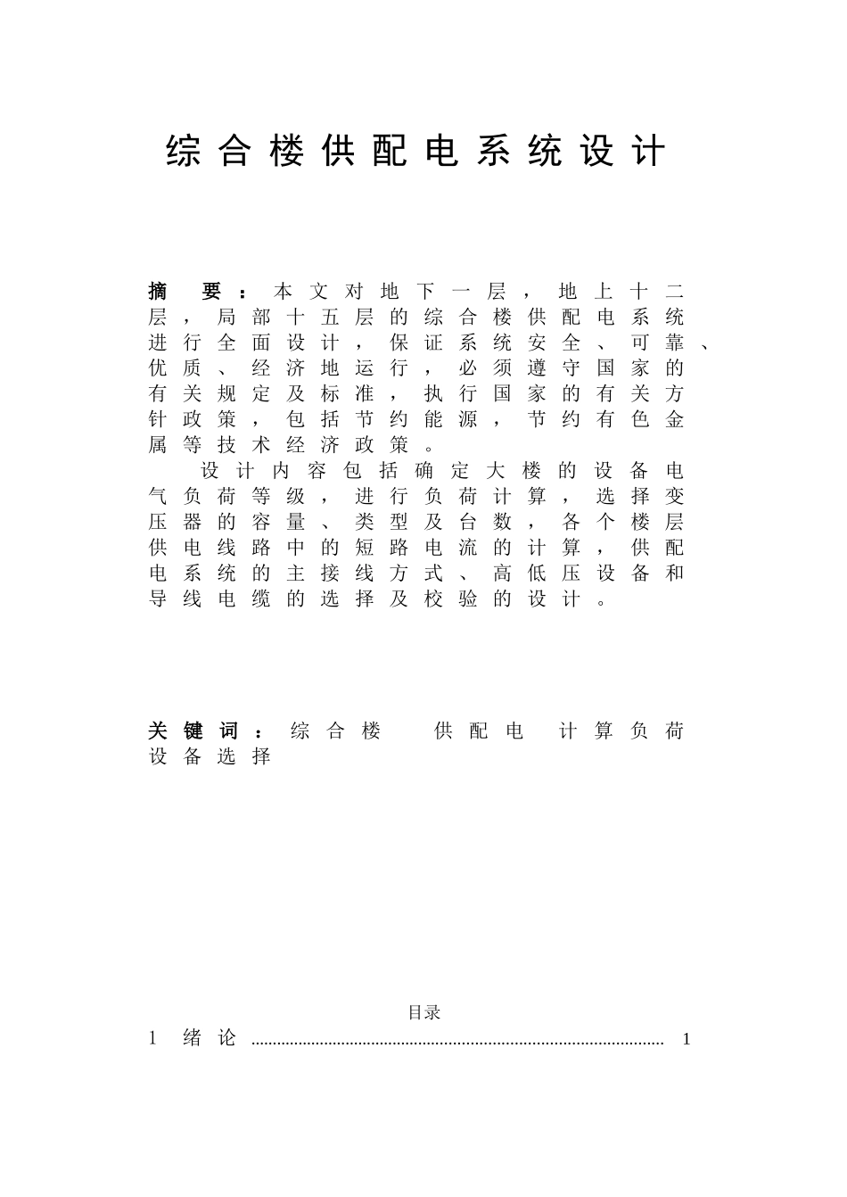 楼宇-自动化-实训报告楼宇供配电._第3页