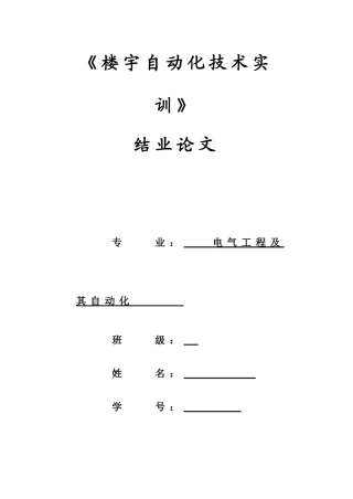 楼宇-自动化-实训报告楼宇供配电.