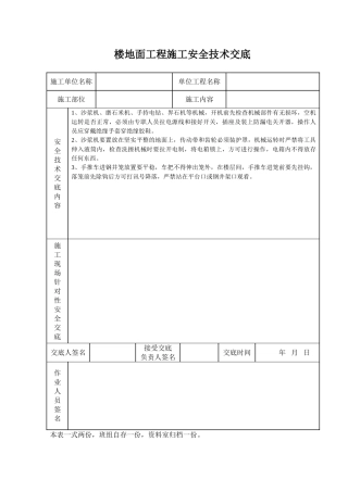 楼地面工程施工安全技术交底