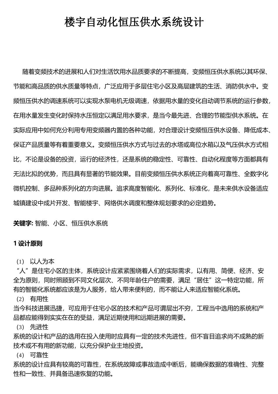 楼宇自动化恒压供水系统设计_第1页