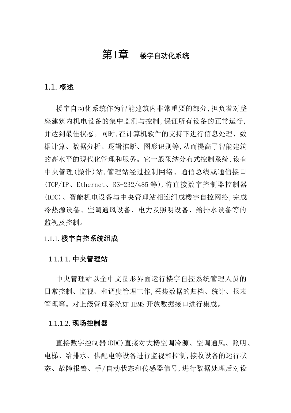 楼宇自动化系统设计方案_第2页