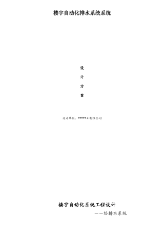 楼宇自动化给排水系统设计方案