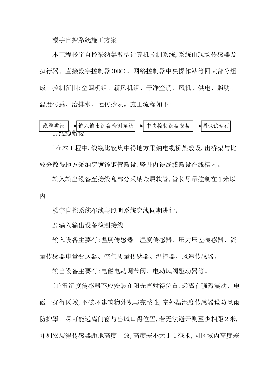 楼宇自控系统施工方案_第1页