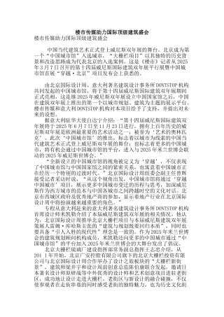 楼市传媒助力国际顶级建筑盛会