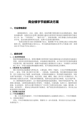 楼宇节能解决方案