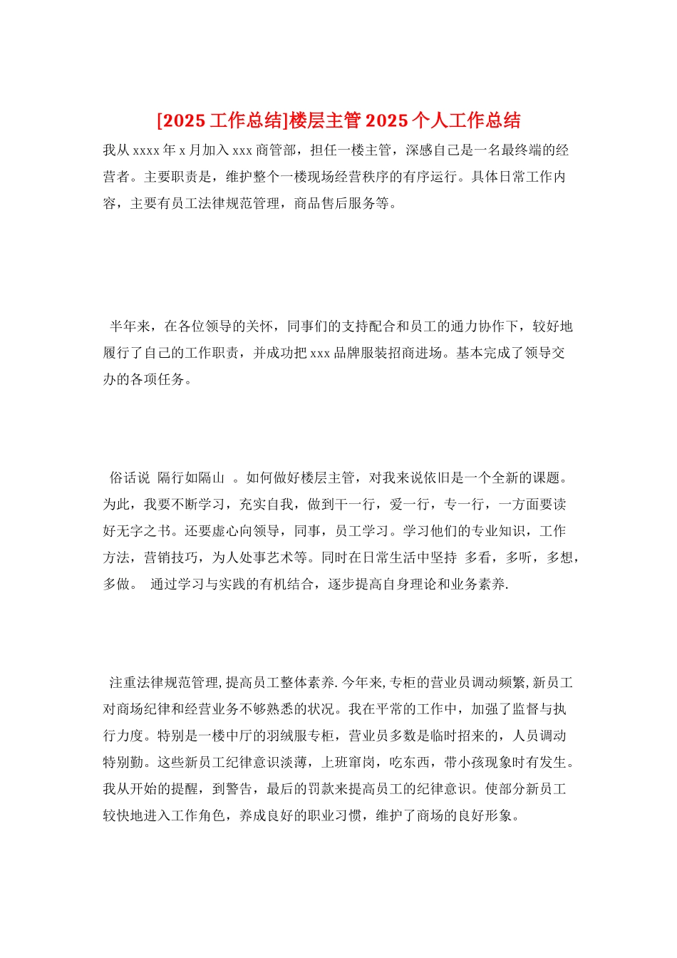 楼层主管2025个人工作总结_第1页