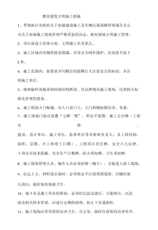 楼房建筑文明施工措施