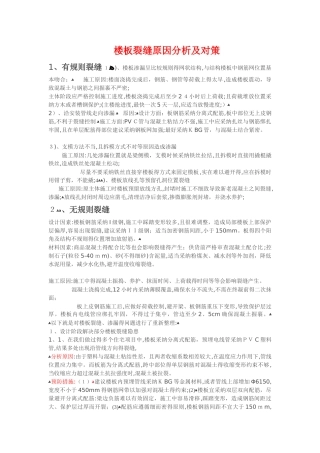 楼板裂缝原因分析及对策