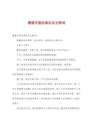 楼盘开盘庆典仪式主持词