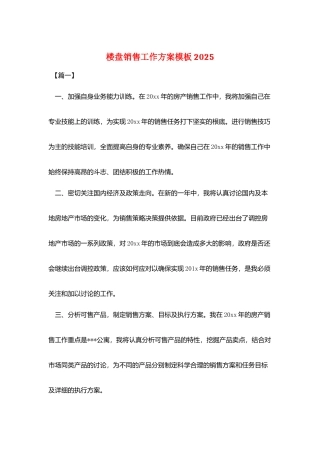 楼盘销售工作计划模板2025
